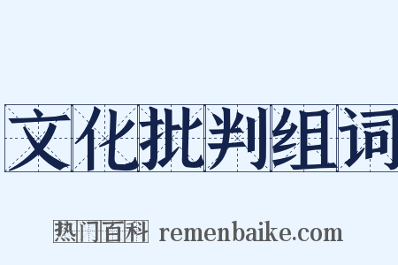 文化批判组词是什么意思的图片